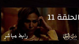 مسلسل ضل راجل برابط مباشر فيديو لاروزا