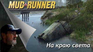 MudRunner // На  краю света / # 2