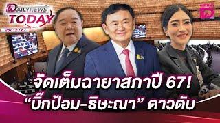  LIVE : จัดเต็มฉายาสภาปี 67! "บิ๊กป้อม-ธิษะณา"ดาวดับ | DAILYNEWS TODAY 26/12/67