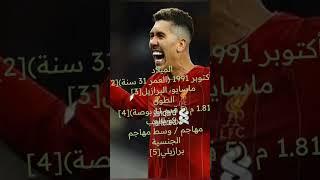 قصة اللاعب روبرتو فيرمينو ️ #trending #football #liverpool #firmino