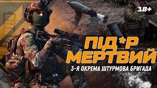 "ПИ*АРЫ ОТХОДЯТ, ОНИ 300". Бойцы Третьей ШТУРМОВОЙ показали отражение ШТУРМОВ РФ на Харьковщине