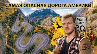 САМАЯ ОПАСНАЯ ДОРОГА АМЕРИКИ | Million Dollar Highway