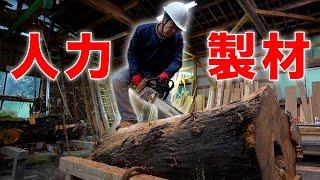 【人力】樹齢280年の杉をチェーンソーだけで一枚板に製材してみた - 大工のDIY