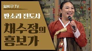 판소리 전도사; 채수정의 흥보가; 풀버전