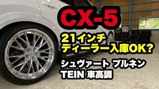 CX-5 21インチ ディーラー入庫OKギリギリ シュヴァート ブルネン TEIN 車高調 リア全下げ