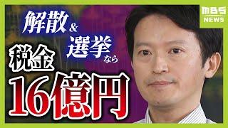 「激励の声が私には来ている」斎藤知事は改めて続投の意志　知事が『議会解散』なら税金１６億円かけて選挙（2024年9月10日）