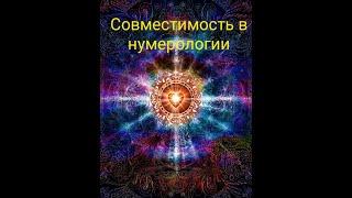 Совместимость в нумерологии
