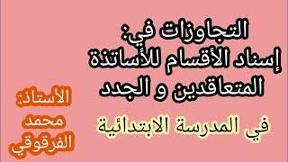 تجاوزات في إسناد الأقسام للأساتذة المتعاقدين و الجدد في المدارس الابتدائية