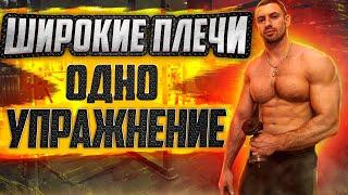 КАК БЫСТРО НАКАЧАТЬ ШИРОКИЕ ПЛЕЧИ В ДОМАШНИХ УСЛОВИЯХl Одно Упражнение