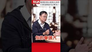 台積電若因電價影響毛利率 漲價就可迎刃而解？｜#聽了財知道 EP215 精彩片段