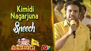 TDP Kimidi Nagarjuna Speech At TDP Mahanadu 2022 | Chandrababu | Nara Lokesh | Ntv