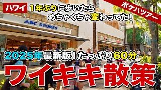 【ポケハツアー】これを見れば今のハワイが丸わかり！1年ぶりにワイキキ・カラカウア通りを歩いたら、いろんなところが変わってた！【たっぷり60分ワイキキ散策】【2025年最新版】