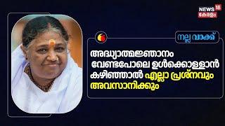 "അദ്ധ്യാത്മജ്ഞാനം വേണ്ടപോലെ ഉൾക്കൊള്ളാൻ കഴിഞ്ഞാൽ എല്ലാ പ്രശ്നവും അവസാനിക്കും": Mata Amritanandamayi