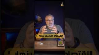 لأسواق العالميّة أمام تحدّي جديد ومفاجأة!!