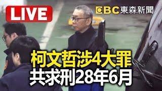 LIVE／柯文哲涉4罪「共求刑28年6個月」！北檢：圖利財團百億.收千萬賄賂@newsebc