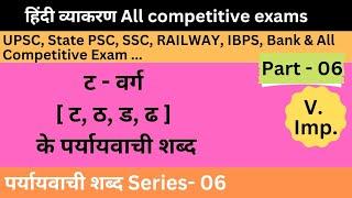 पर्यायवाची या समनार्थी शब्द : ट वर्ग [ ट, ठ, ड, ढ ] for competitive exams