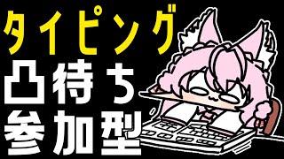 【タイピング凸待ち参加型】ホロタイピング準最速王です打とうぜ！！！！！！！！【博衣こより/ホロライブ】