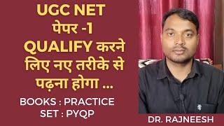 UGC NET PAPER - 1 को नए तरीके से पढ़कर Qualify करना होगा | Books & Practice sets. - Dr.Rajneesh