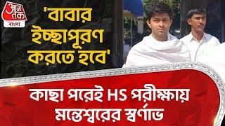 'বাবার ইচ্ছা পূরণ করতে হবে', কাছা পরেই HS পরীক্ষায় মন্তেশ্বরের স্বর্ণাভ | HS Exam | District News