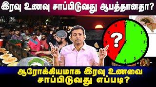 "இரவு உணவு சாப்பிடுவது ஆபத்தானதா? | ஆரோக்கியமாக இரவு உணவை சாப்பிடுவது எப்படி?" | Dr. Arunkumar