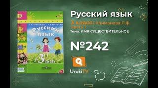 Упражнение 242 — ГДЗ по русскому языку 3 класс (Климанова Л.Ф.) Часть 1