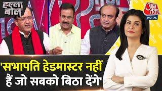 Halla Bol: सभापति हेडमास्टर नहीं हैं...- Alok Sharma | NDA Vs INDIA | Anjana Om Kashyap