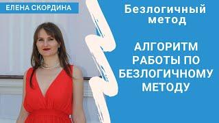 БЕЗЛОГИЧНЫЙ МЕТОД - АЛГОРИТМ РАБОТЫ техниками методо Лосева