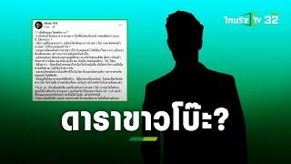 เจ๊มอย 108 เม้าท์ดาราหนุ่มขาวโบ๊ะ เทแฟนสาว หันกิ๊กหนุ่มหน้าใส? | ข่าวใส่ไข่ | ThairathTV