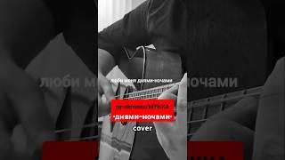 #pyrokinesis #мукка #cover ##guitar #shorts