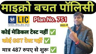 LIC का सबसे कम किस्त बाला प्लान 2025 में  || सबसे कम समय का प्लान 2025 ⁉️ || LIC Micro Bachat 751 