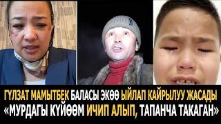 Гүлзат Мамытбек баласы экөө ыйлап кайрылуу жасады