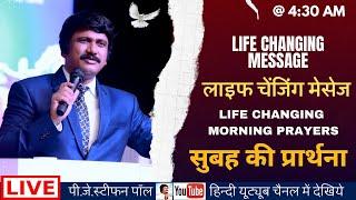 July 10th, Hindi Morning Prayer  | सुबह की प्रार्थना #live​ | P.J.Stephen Paul Hindi |#hindi