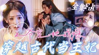 [MULTI SUB] "Addicted to pampering her" [New drama] A  medical doctor travels to ancient times