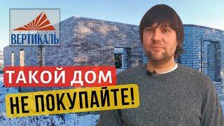 Как строят дома на продажу? Как купить дом и не быть обманутым? КРАСИВЫЙ снаружи и ужасный внутри