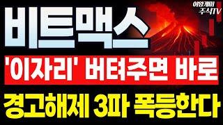 비트맥스 주가전망이 자리에서 경고해제 후 주가 방향성 딱 잡힙니다!! 3차 파동 이렇게 먹으세요!!