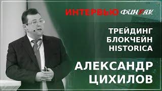 "Трейдинг, Блокчейн и Historica" - Интервью с Александром Цихиловым. "Кубышкин в стране чудес"