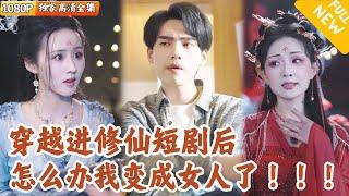 [Multi SUB] ｜全集｜小哥正在看女频玄幻短剧，突然穿越进去了，还成了女主？！他直接手撕剧本，带原主走向爽文杀神之路#爽文 #MiniDrama#精彩大陆短剧 #下山追短剧