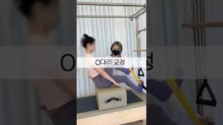 오다리 교정하기 (다리교정)