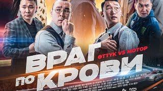 Официальный трейлер к фильму «Враг по Крови»