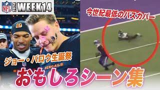 【NFL2024】WEEK14のおもしろシーン集 ジョー・バロウ誕生日