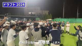 《ドラフト2024》群馬・上武大の荒巻悠が巨人から3位指名