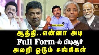 ஆத்தி.. என்னா  அடி | Full Form-ல் PTR | அலறி ஓடும் சங்கிகள் | செந்தில்வேல் வீச்சு | Tamil Kelvi