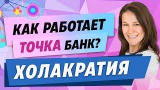 Как работает холакратия в компании. Преимущества холакратии
