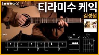 487.김성철 - 티라미수 케익 기타커버 【】 | Guitar tutorial |ギター 弾いてみた 【TAB譜】