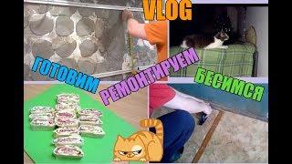 102. VLOG (зима, архив): СТЕЛИМ ЛИНОЛЕУМ, ремонт в ванной, рецепт ЗАКУСОЧНОГО РУЛЕТА ИЗ ЛАВАША
