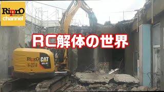 【Dismantling】RC造３階住宅重機解体【Go To 現場】