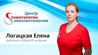 Логацкая Елена | Ортодонт Стомцентр на Жукова