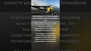 СМИ сообщают, что США планируют нанести удар по Ирану в ближайшие дни.