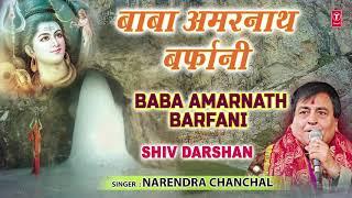 बाबा अमरनाथ बर्फानी Baba Amarnath Barfani I NERENDRA CHANCHAL I Baba Amarnath Bhajan I Full Audio