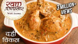 Dahi Chicken Recipe In Hindi - दही चिकन | Dahi Wala Murg | Swaad Anusaar With Seema